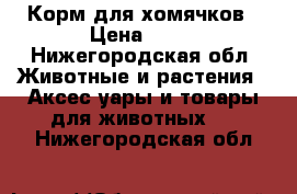 Корм для хомячков › Цена ­ 50 - Нижегородская обл. Животные и растения » Аксесcуары и товары для животных   . Нижегородская обл.